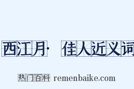 西江月·佳人近义词是什么意思的图片